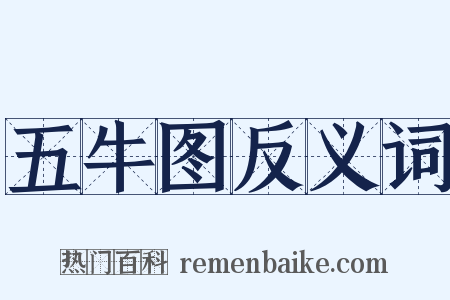 五牛图反义词是什么意思的图片